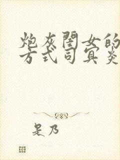 炮灰闺女的生存方式司冥炎