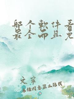 哪个软件看动漫最全而且免费