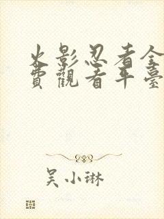 火影忍者全集免费观看平台