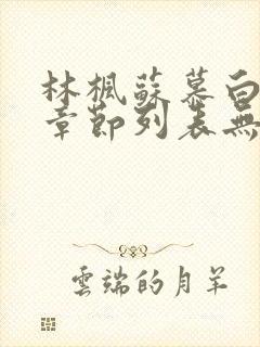 林枫苏慕白最新章节列表无弹窗