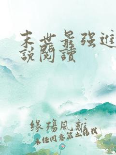 末世最强进化小说阅读