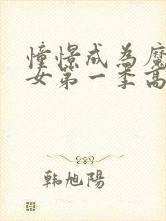 憧憬成为魔法少女第一季高清