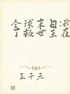 全球末日:我成了救世主在线观看