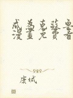 成为克苏鲁神主漫画免费看六漫画