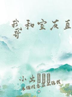 我和室友直男帅哥