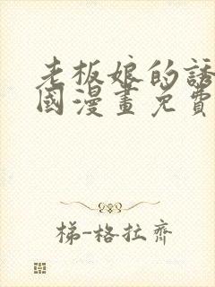 老板娘的诱惑韩国漫画免费阅读