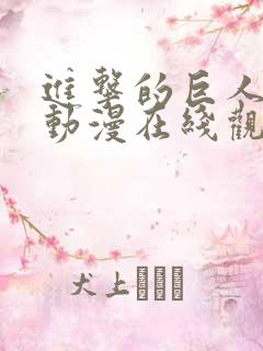 进击的巨人风车动漫在线观看免费完整观看