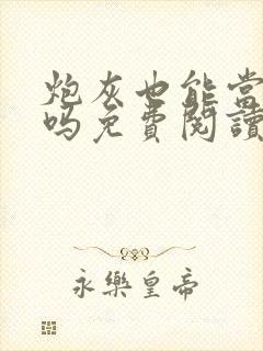 炮灰也能当老婆吗免费阅读全文