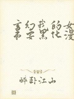 玄幻我的女帝徒弟要黑化漫画免费观看