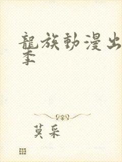 龙族动漫出了几季