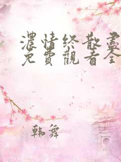 浓情终散尽短剧免费观看全集