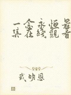 一念永恒最新一集在线观看免费