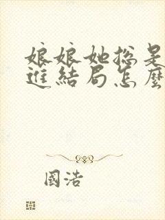 娘娘她总是不上进结局怎么样