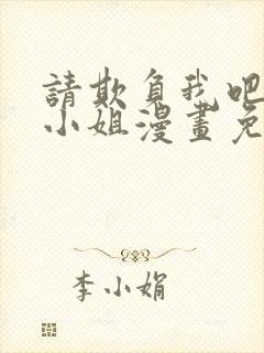 请欺负我吧恶役小姐漫画免费阅读在线观看