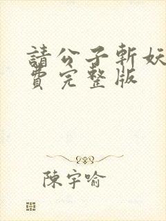 请公子斩妖 免费完整版