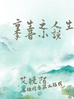 重生之人生巅峰李晋小说