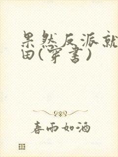 果然反派就得种田(穿书)