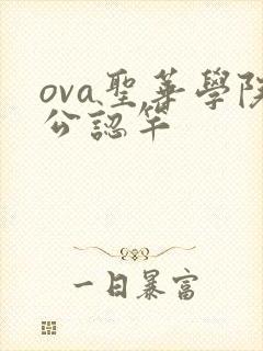 ova圣华学院公认竿