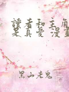 读者和主角绝逼是真爱 漫画