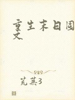 重生末日囤货爽文