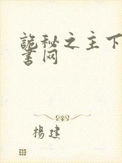 诡秘之主下载奇书网