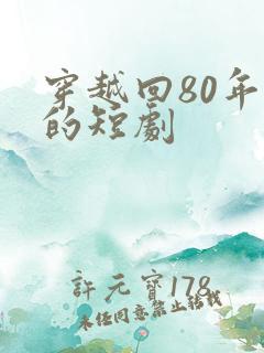 穿越回80年代的短剧