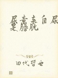 尿意来自尿道还是膀胱