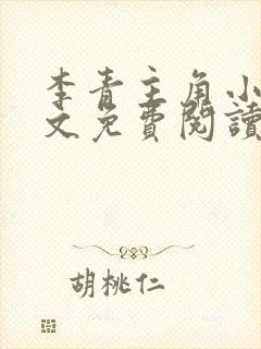 李青主角小说全文免费阅读