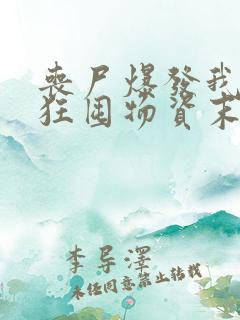 丧尸爆发我们疯狂囤物资末日来了