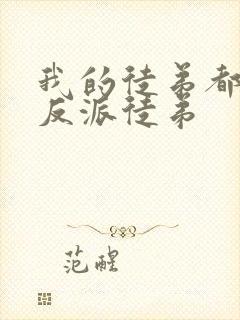 我的徒弟都是大反派徒弟