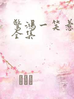 惊鸿一笑惹天娇全集