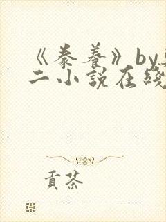 《豢养》by郑二小说在线阅读