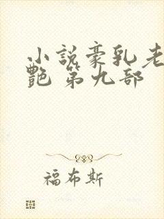 小说豪乳老师刘艳 第九部