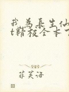 我为长生仙txt精校全本下载