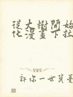 从大树开始的进化漫画下拉式