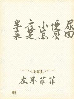 半夜小便尿不出来是怎么回事