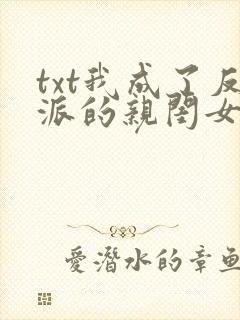 txt我成了反派的亲闺女