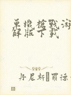 单机枪战游戏破解版下载