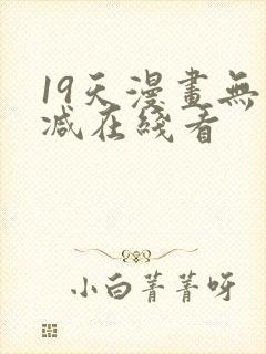 19天漫画无删减在线看