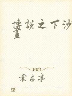 传说之下沙雕动画