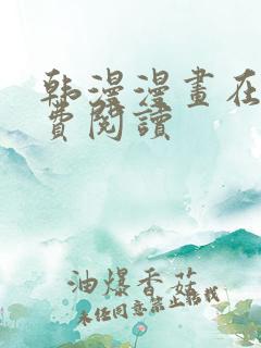 韩漫漫画在线免费阅读