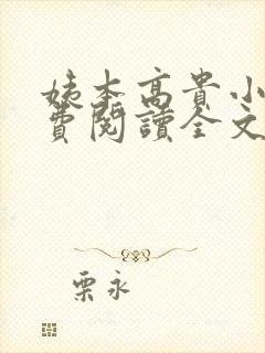 姨本高贵小说免费阅读全文最新章节