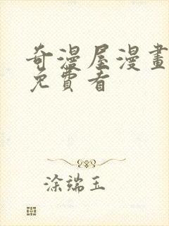 奇漫屋漫画怎么免费看