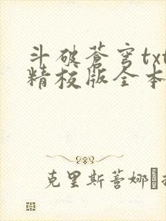 斗破苍穹txt精校版全本