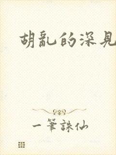 胡乱的深见君二