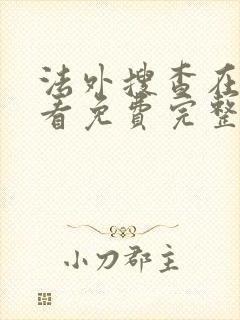 法外搜查在线观看免费完整版