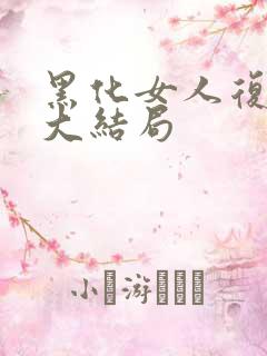 黑化女人复仇剧大结局