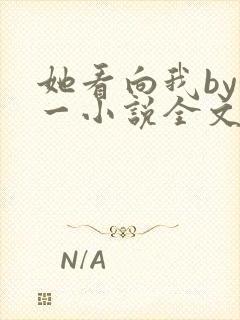 她看向我by徐一小说全文免费阅读