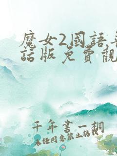 魔女2国语普通话版免费观看