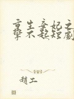 重生弃妃之你高攀不起短剧免费观看